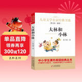 大林和小林 儿童文学名家经典书系 曹文轩推荐 张天翼著作 三四五六年级语文教材推荐课外书目 中小学生课外阅读经典丛书