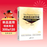 新东方 英语语法新思维初级教程：走近语法 第2版  