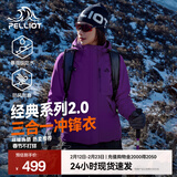 伯希和（Pelliot）【经典2.0山野】冲锋衣三合一男女秋冬户外防水防风保暖外套夹克 【女款】水晶紫 | 两件套 | 抓绒内胆 M 女 102-114斤 男116-130