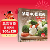 孕期40周营养看这本就够了  孕产育专业专家 营养学专家，为您联袂打造