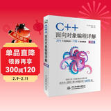 C++面向对象编程详解 271个示例程序 132个直观图表 双色版 著名教育专家柴田望洋鼎力之做 C++进阶之路 夯实C++根基 程序员 大学生 首选
