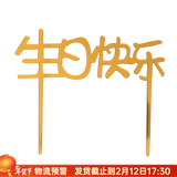 焙小爱生日蛋糕插牌插件 生日快乐装饰纸杯烘焙英文亚克力牌小摆件 中文生日金色