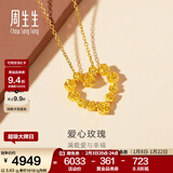 周生生（CHOW SANG SANG）爱心玫瑰黄金吊坠 足金挂坠心形女可爱不含项链 82296P计价 3.57克(含工费160元)
