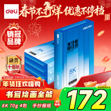 得力（deli）8K打印纸 70g500张*4包一箱 双面复印纸 家用草稿纸 手抄报绘画画纸 整箱2000张7411【行业热销】