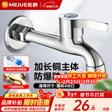 名爵（MEJUE）龙头加长拖把池水嘴 精铜主体Z-016262