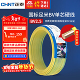 正泰（CHNT）电线电缆铜芯家用电线国标电源线 单股铜线电线BV2.5平方双色50米