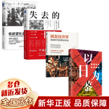 以日为鉴:衰退时代生存指南 正版书 以日之鉴+日本失去的三十年 日本消失30年+失去的二十年 20年+逆战：日本失去的三十年之警示+人口与日本经济+低欲望社会+银发经济学+负动产时代+后资本主义时代 