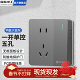 国际电工明装超薄大板灰开关插座家用明装超薄一体二十孔一位五孔单双开关 一开单控五孔【明装超薄一体】