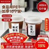 美厨（MAXCOOK）咖啡杯一次性杯子奶茶杯饮品杯400ml 10只带盖MCB8167