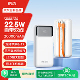 京选京东自有品牌 【3C认证可上飞机】自带线充电宝20000毫安22.5W快充PD20W电源适用苹果小米手机