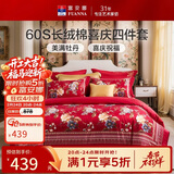 富安娜结婚四件套 纯棉60s贡缎长绒棉 中式床品套件  203*229cm 花缘红