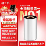 格之格碳带 【支持京东外卖】蜡基碳带110mm*300m 碳带卷 条码机标签机适用台半tsc244pro 斑马gk888t