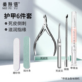 美肤语美甲工具套装6件 死皮剪修指甲护理油打磨搓条抛光美甲店用MF8912