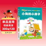 小狗的小房子（彩图注音版）快乐读书吧 二年级上册 一二年级小学生课外阅读经典丛书 课外阅读系列