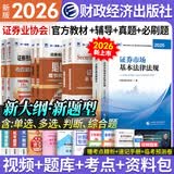 【官方直营】天一证券从业资格考试教材2026官方教材章节必刷题真题试卷2026年证券从业资格证历年真题真题证券投资顾问业务发布证券研究报告投资银行教材金融市场基础知识证券市场基本法律法规 2官方教材+