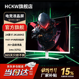 HCKW全新27英寸显示器24英寸电脑显示器2K240hz办公设计电竞游戏显示屏24英寸【1K144Hz】低价冲量直营 24寸2k180hz直面白色 畅游3A电竞高刷款