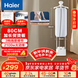 海尔（Haier）立式挂烫机34g蒸汽量2.3L水箱家用熨烫机大蒸汽熨斗服装店同款熨衣神器加长熨烫板HSS-S2588(W)