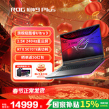 ROG枪神9 Plus 国家补贴 酷睿U9 18英寸 游戏笔记本电脑 U9 275HX RTX5070Ti 16G 1TB高速固态硬盘 2.5K 240Hz P3广色域