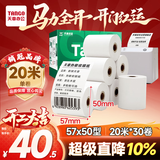 天章 （TANGO）57*50mm20米*30卷 新绿天章热敏收银纸 京东美团外卖餐饮小票纸 超市收银排队打印纸 适配58mm机器