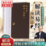 傅佩荣解读易经(增订版) 傅佩荣 著 哲学建构和逻辑分析的视角 以中西哲学比较视角重新解读易经 东方出版社 新华正版书籍 正版正货 新华书店