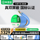 毕亚兹 六类千兆双屏蔽网线 【0.58mm纯铜抗干扰线芯】CAT6类8芯双绞线 网络POE工程家装箱线305米