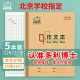 多利博士作文本22k16格16行小学生三年级大作文本方格日记本北京学校指定作业本22开厚22张5本【学生必备】