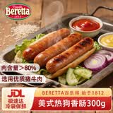 FRATELLI BERETTA百乐得美式热狗香肠300g 火山石烤肠 肉肠 生吃即食 源头直发