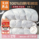 无印良品100%白鹅羽毛绒丝被子秋冬被约5斤【填充1600g】150*200cm扭花白