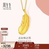 周生生羽毛黄金吊坠爱情密语足金丘比特之羽吊坠86820P计价2.1克