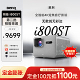明基（BenQ）新品i800ST短焦投影仪家用 4K超清高亮 全智能家庭影院客厅（3000流明 自动校正 HDR Pro MEMC）