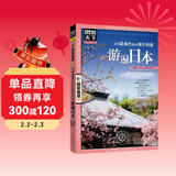 图说天下·国家地理系列：全球最美的地方精华特辑·游遍日本