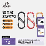 伯希和（Pelliot）登山扣八字扣S型挂扣户外背包挂钩钥匙安全扣16206802黑小号4个装