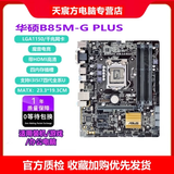 【95新精品】技嘉 华硕 微星B85 H81 Z97 1150针DDR3内存 台式机主板CPU I7 4790 8G四件套电脑 华硕B85M-G PLUS带HDMI