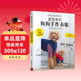 超简单的狗狗手作衣服赠实物等大纸样3S～5L 服装裁剪纸样入门书籍宠物服装制作技术书 狗狗时装设计教程手工DIY 狗狗宠物服宠物狗服装裁剪纸样入门书籍 宠物服装制作书