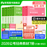 粉笔公考2026国省考公务员考试教材行测思维申论的规矩历年真题试卷粉笔980用书考公教材2026公务员考试2026省考套装 国考经典：公考教材（通用）
