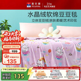 富安娜毛毯 柔软水晶绒豆豆毯暖绒毯子 午睡毯旅行毯盖毯 150*200cm