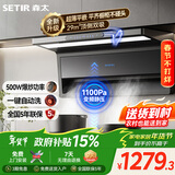 森太（SETIR）顶侧双吸油烟机 1100Pa变频超薄双吸抽油烟机家用烟灶联动红外体感油烟机 CXW-450-BA92BL