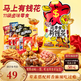 三只松鼠马上有钱花礼盒816g/11袋辣卤鸡爪鸭脖肉脯休闲零食礼包年货送礼
