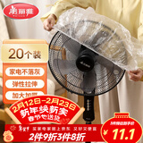 美丽雅防尘罩一次性大号20只 厨房小家电风扇空调电器多功能加厚保护套