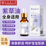 同仁堂紫草油婴幼儿专用红屁屁淹脖子儿童按摩油护臀膏护肤宝宝油30ml