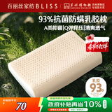 百丽丝水星家纺出品枕头乳胶枕93%天然乳胶泰国进口原液A类成人护颈枕芯