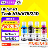 添墨适用惠普HP Smart Tank 676 675 310 672 530墨水CMYK打印机黑色墨盒HP Ink Tank 310 BK墨GT52彩色