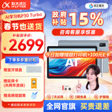 科大讯飞人工智能学习机P30 Turbo AI 1对1精准学 护眼平板 启蒙到提优 全科高效学 【全国补贴】