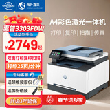 惠普（HP）3303/4301DW/4303fdw激光彩色打印机多功能一体机自动双面连手机复印扫描家用商务办公3388sdwt 3303fdw[双面打复印扫描 四合一 标配【全新机器+原装硒鼓1套】