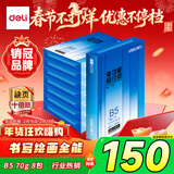 得力（deli）B5打印纸 70g500张*8包一箱 双面复印纸 学生小试卷纸 习题草稿纸 整箱4000张7793【行业热销】