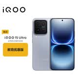 vivo iQOO 15 Ultra 16GB+512GB 2049(银色)2K三星珠峰屏 学生游戏手机 教育优惠版本