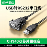 毕亚兹【CH340双芯片】usb转RS232串口线 DB9针公头转接线电脑COM口转接调试线 考勤收银标签打印机1.2米