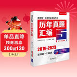 2024年国家统一法律职业资格考试：历年真题汇编（2019-2023）五年自测版 全11册客观题+主观题