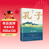 孔子 罗翔年度书单 巴金诚挚推荐！文学大师井上靖18年心血之作 2024新译本