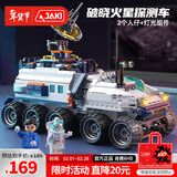 佳奇科技（JAKI）积木拼装破晓探测车模型儿童玩具6-12岁男女孩生日新年礼物